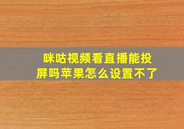 咪咕视频看直播能投屏吗苹果怎么设置不了