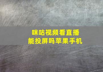 咪咕视频看直播能投屏吗苹果手机