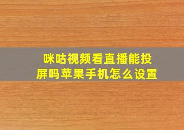 咪咕视频看直播能投屏吗苹果手机怎么设置