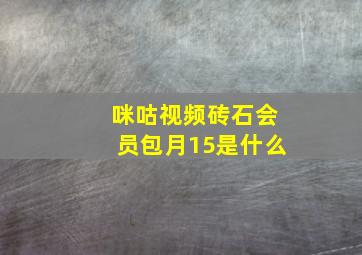 咪咕视频砖石会员包月15是什么