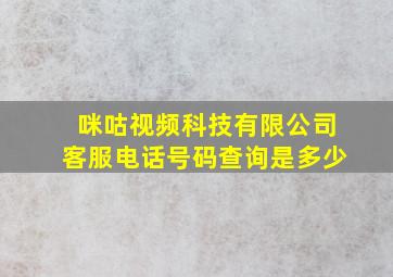 咪咕视频科技有限公司客服电话号码查询是多少