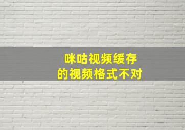 咪咕视频缓存的视频格式不对