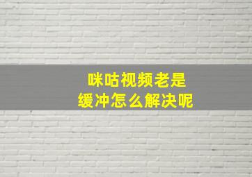 咪咕视频老是缓冲怎么解决呢