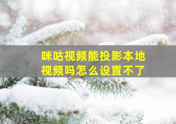 咪咕视频能投影本地视频吗怎么设置不了