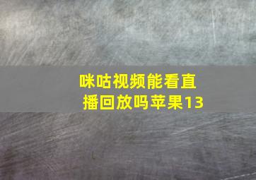 咪咕视频能看直播回放吗苹果13