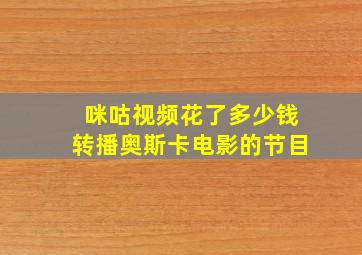 咪咕视频花了多少钱转播奥斯卡电影的节目