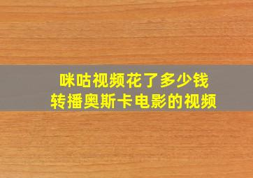 咪咕视频花了多少钱转播奥斯卡电影的视频