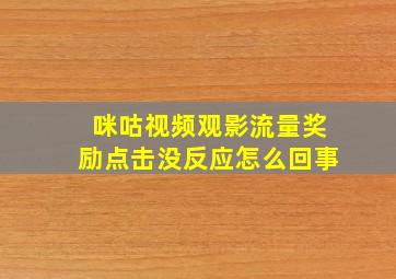 咪咕视频观影流量奖励点击没反应怎么回事