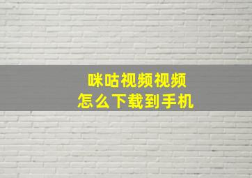 咪咕视频视频怎么下载到手机