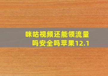 咪咕视频还能领流量吗安全吗苹果12.1