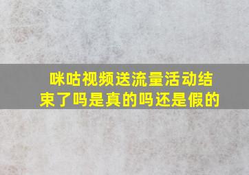 咪咕视频送流量活动结束了吗是真的吗还是假的