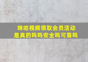 咪咕视频领取会员活动是真的吗吗安全吗可靠吗