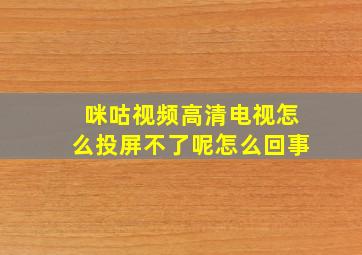 咪咕视频高清电视怎么投屏不了呢怎么回事