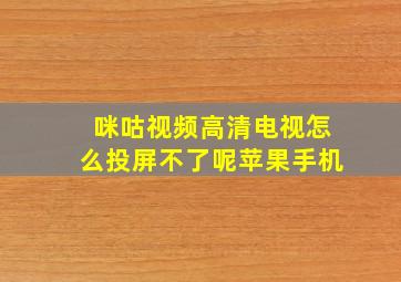 咪咕视频高清电视怎么投屏不了呢苹果手机