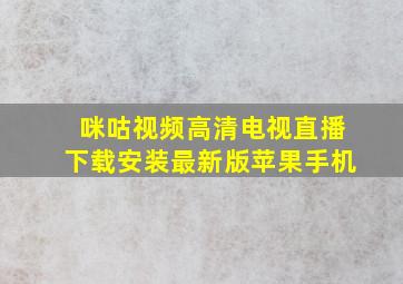 咪咕视频高清电视直播下载安装最新版苹果手机