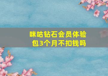 咪咕钻石会员体验包3个月不扣钱吗