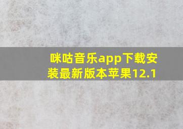 咪咕音乐app下载安装最新版本苹果12.1