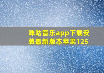 咪咕音乐app下载安装最新版本苹果12S