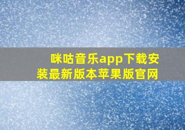 咪咕音乐app下载安装最新版本苹果版官网