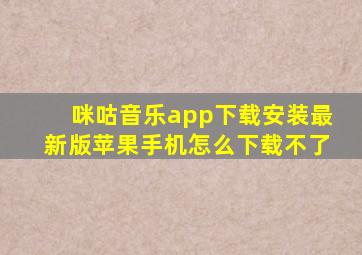 咪咕音乐app下载安装最新版苹果手机怎么下载不了