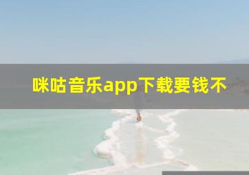 咪咕音乐app下载要钱不