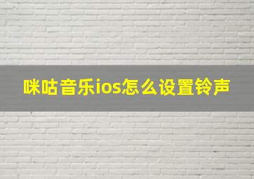 咪咕音乐ios怎么设置铃声