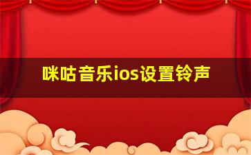 咪咕音乐ios设置铃声