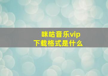 咪咕音乐vip下载格式是什么