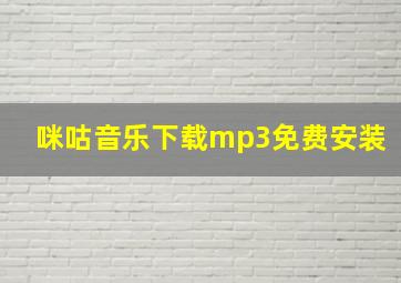 咪咕音乐下载mp3免费安装