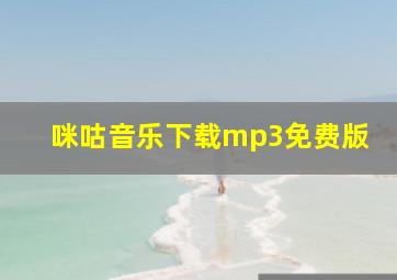 咪咕音乐下载mp3免费版