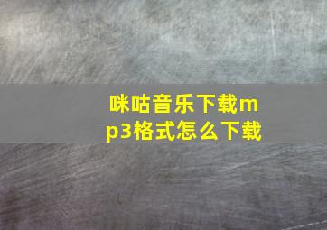 咪咕音乐下载mp3格式怎么下载