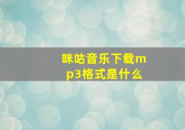 咪咕音乐下载mp3格式是什么