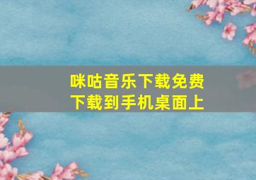 咪咕音乐下载免费下载到手机桌面上