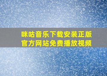 咪咕音乐下载安装正版官方网站免费播放视频