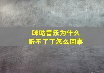 咪咕音乐为什么听不了了怎么回事