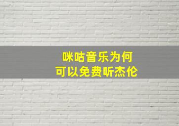 咪咕音乐为何可以免费听杰伦