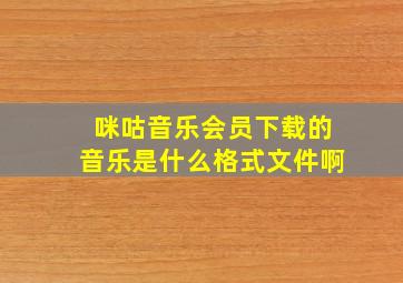 咪咕音乐会员下载的音乐是什么格式文件啊