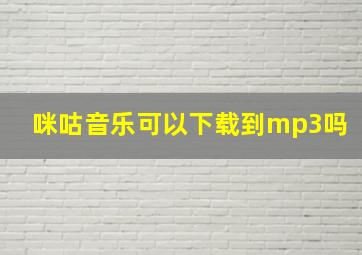 咪咕音乐可以下载到mp3吗