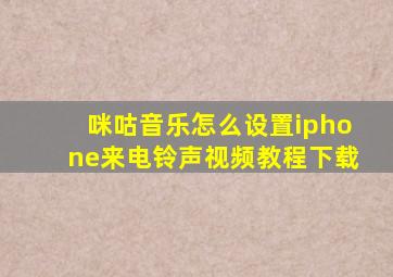 咪咕音乐怎么设置iphone来电铃声视频教程下载