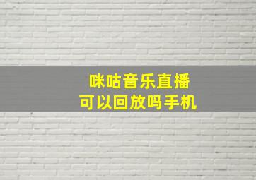 咪咕音乐直播可以回放吗手机