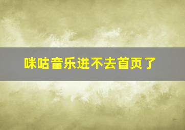 咪咕音乐进不去首页了