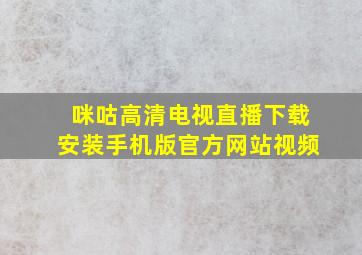 咪咕高清电视直播下载安装手机版官方网站视频