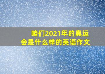 咱们2021年的奥运会是什么样的英语作文