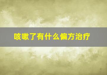 咳嗽了有什么偏方治疗