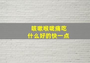 咳嗽喉咙痛吃什么好的快一点