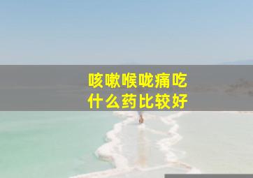 咳嗽喉咙痛吃什么药比较好