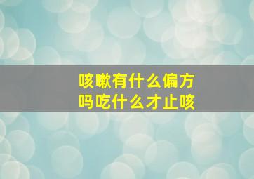 咳嗽有什么偏方吗吃什么才止咳