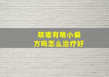 咳嗽有啥小偏方吗怎么治疗好