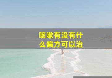 咳嗽有没有什么偏方可以治