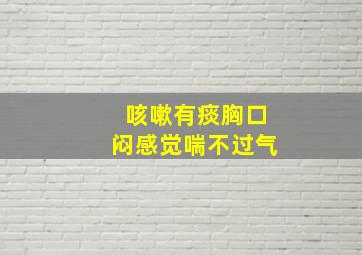 咳嗽有痰胸口闷感觉喘不过气